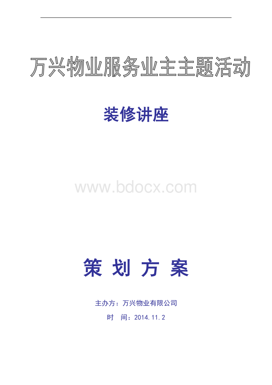 装修公司与物业合作方案Word文档格式.doc_第1页