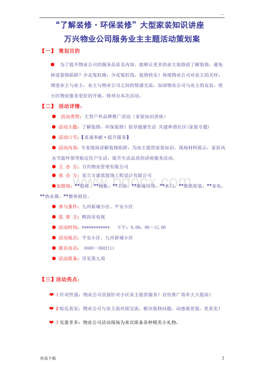 装修公司与物业合作方案Word文档格式.doc_第2页