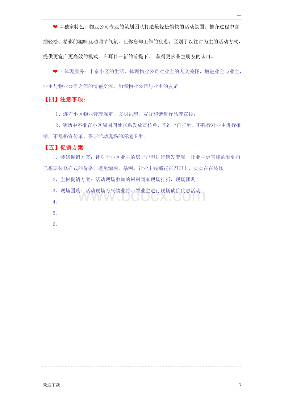 装修公司与物业合作方案Word文档格式.doc_第3页