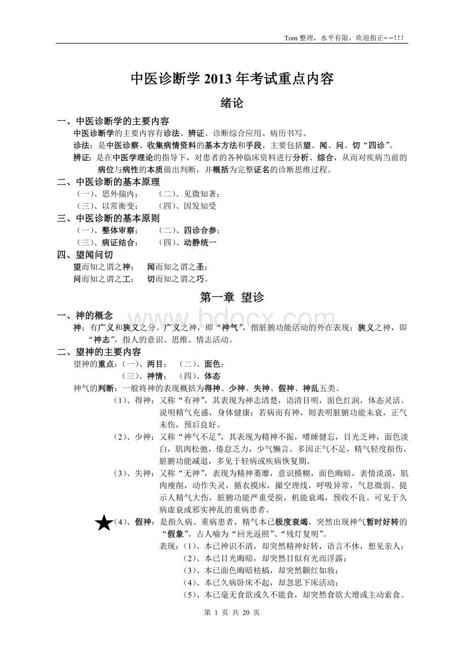 中医诊断学考试重点Word下载.doc