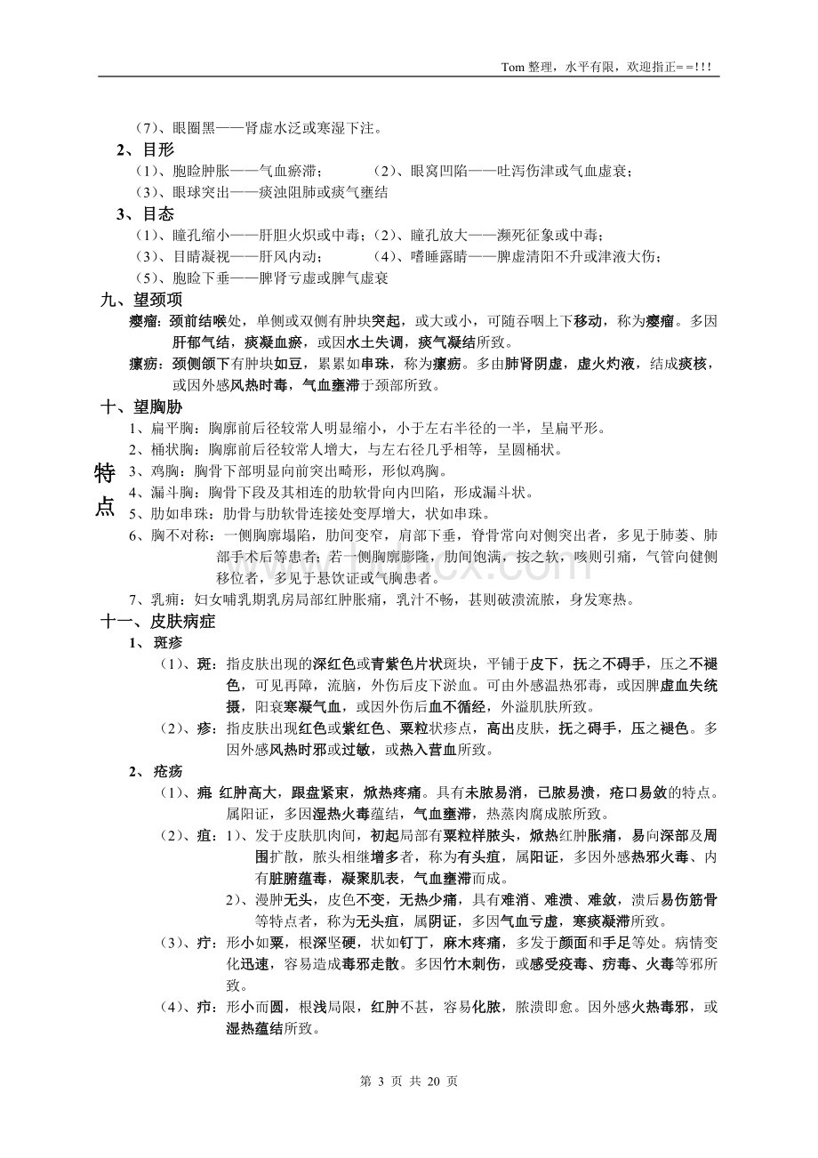中医诊断学考试重点..doc_第3页
