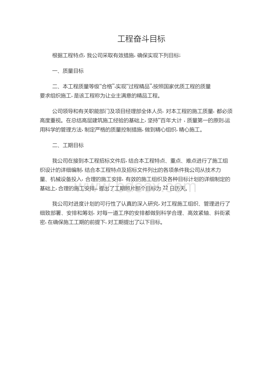 质量目标、工期目标.docx