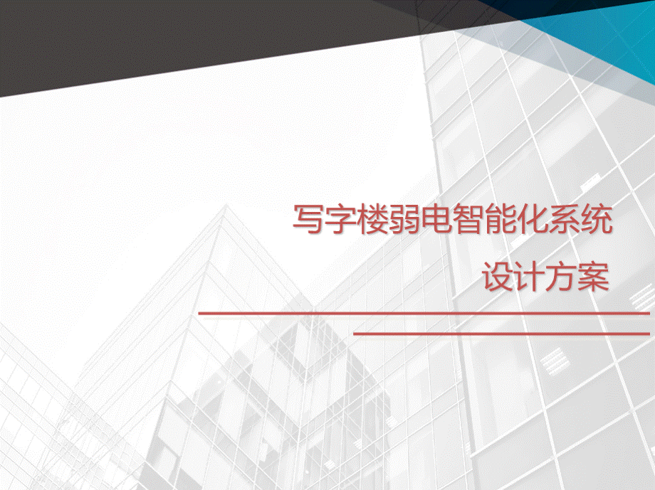 5a甲级办公楼智能化工程规划设计方案.ppt