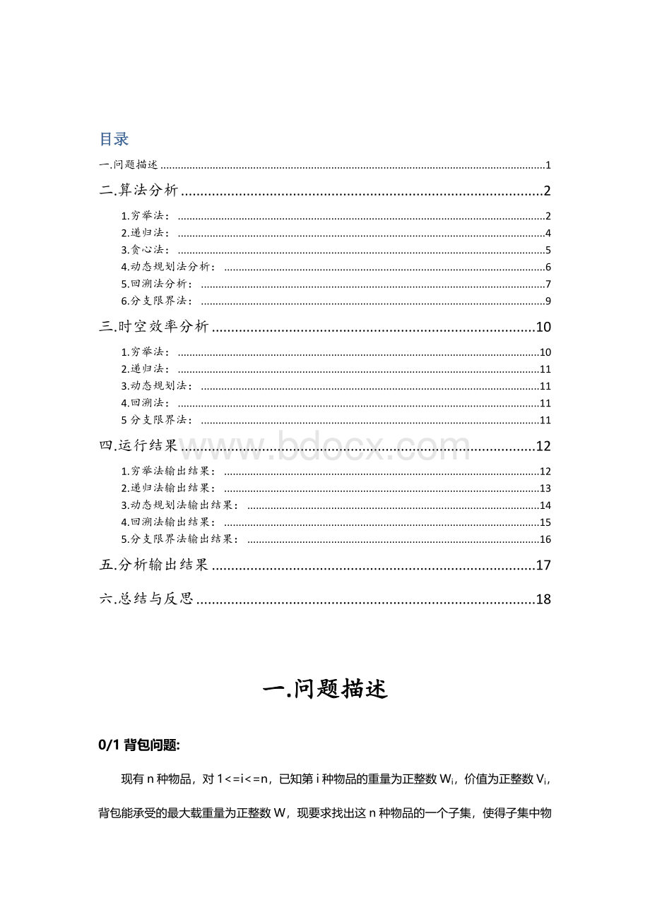 算法分析与设计实验报告之01背包问题Word文档格式.doc_第2页