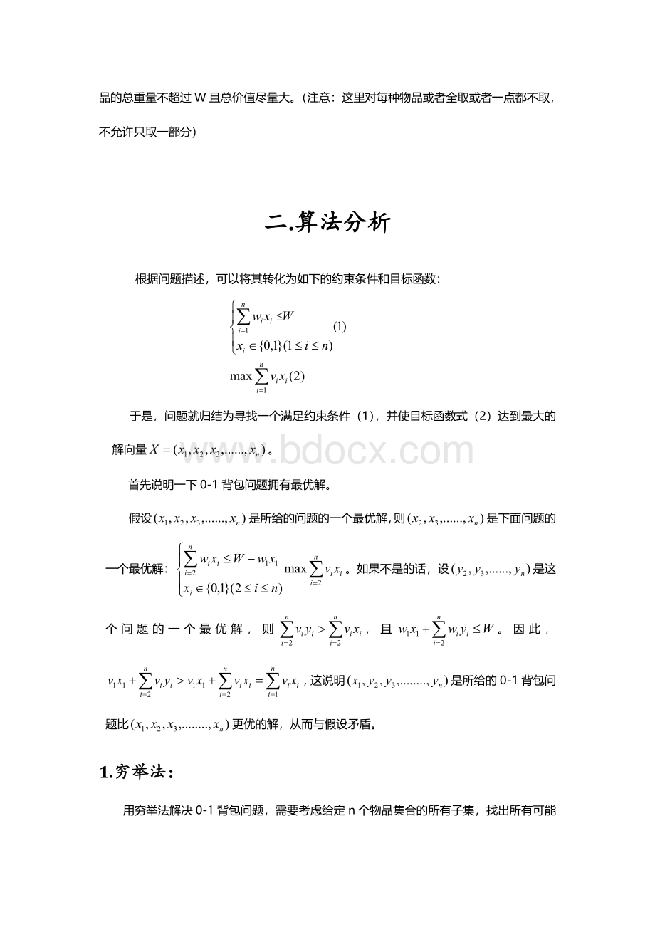 算法分析与设计实验报告之01背包问题Word文档格式.doc_第3页