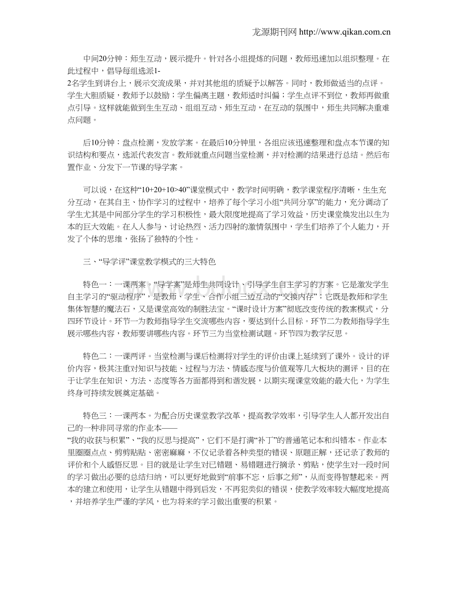 “导学评”教学新模式-三环节有效促互动Word文档格式.doc_第2页