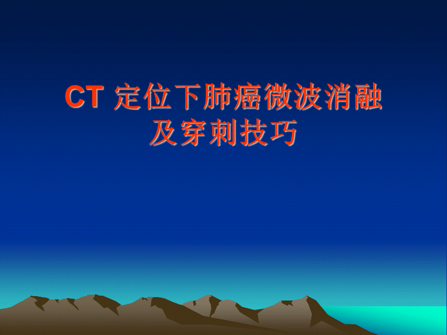 CT定位下肺癌微波消融及穿刺技巧PPT文件格式下载.ppt_第1页