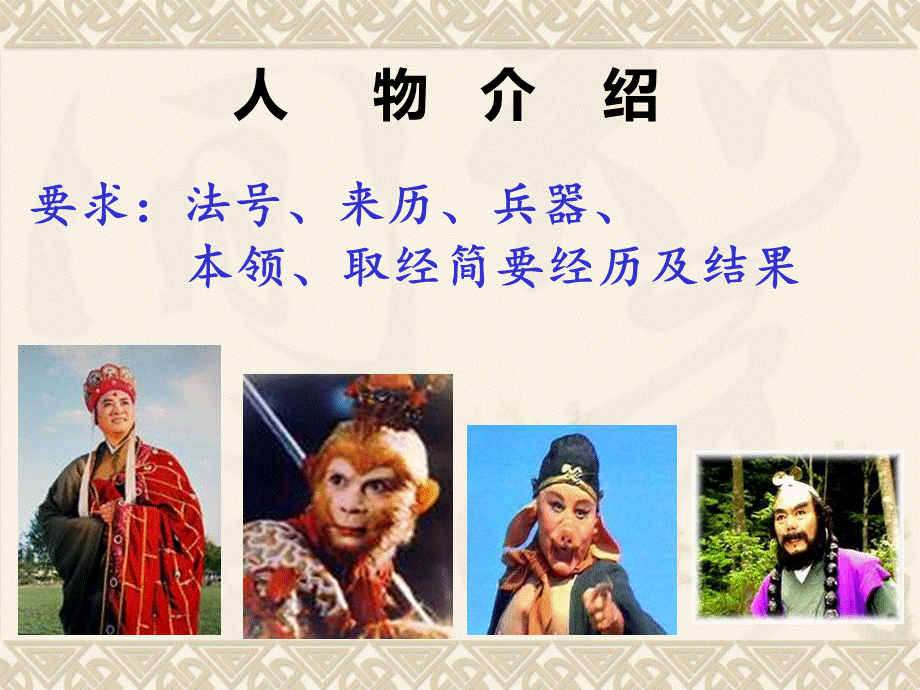 《西游记》人物形象分析(公开课)PPT资料.ppt_第2页