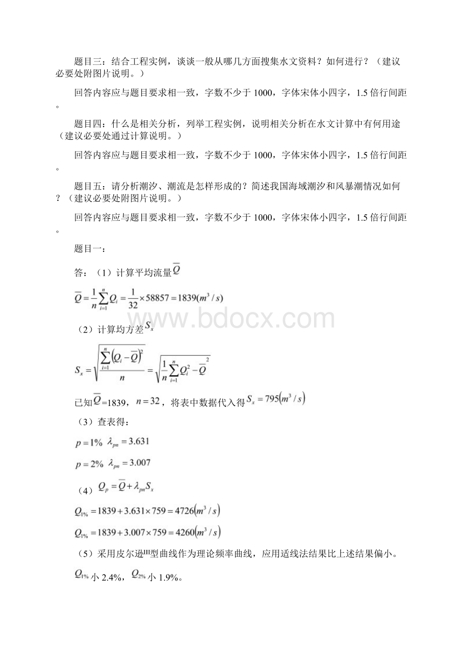 大工15春《桥涵水文》大作业及要求答案.docx_第3页