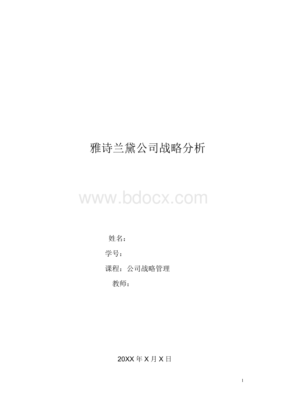 雅诗兰黛公司战略分析 (2)Word格式文档下载.doc