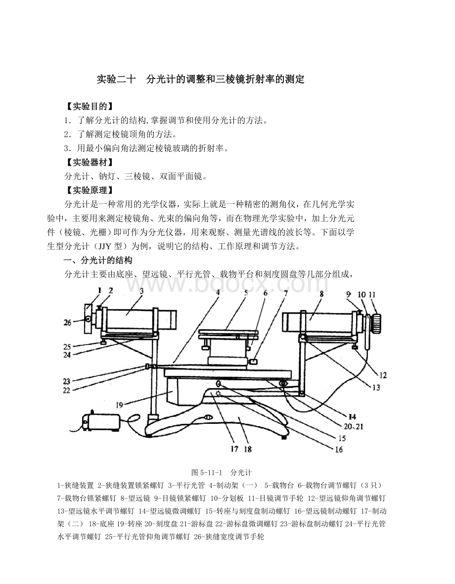 大学物理实验-分光计的调整和三棱镜折射率的测定.doc_第1页