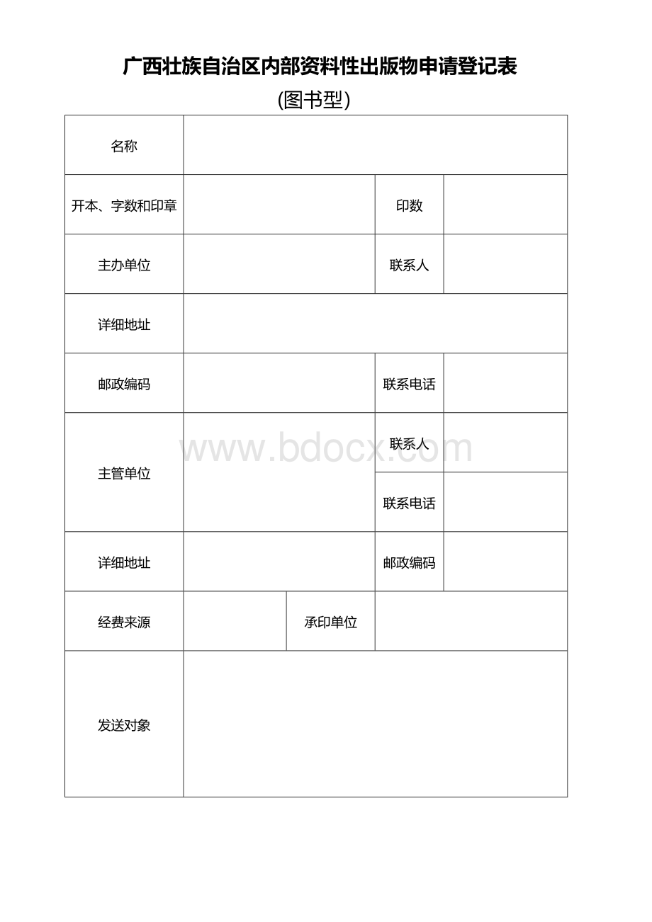 广西壮族自治区内部资料性出版物申请登记表Word文档格式.docx