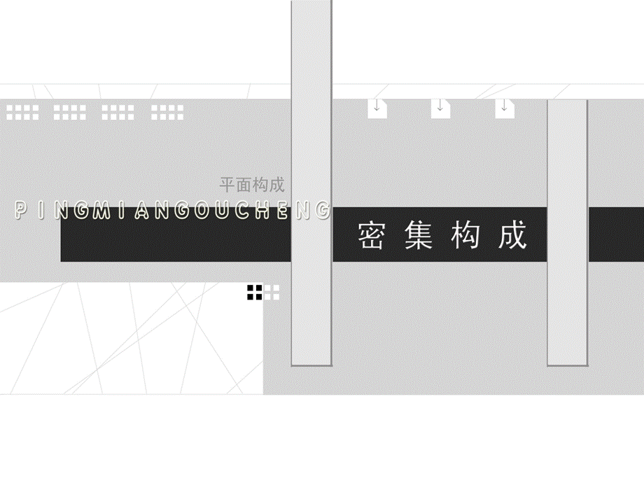 11密集构成.ppt_第1页