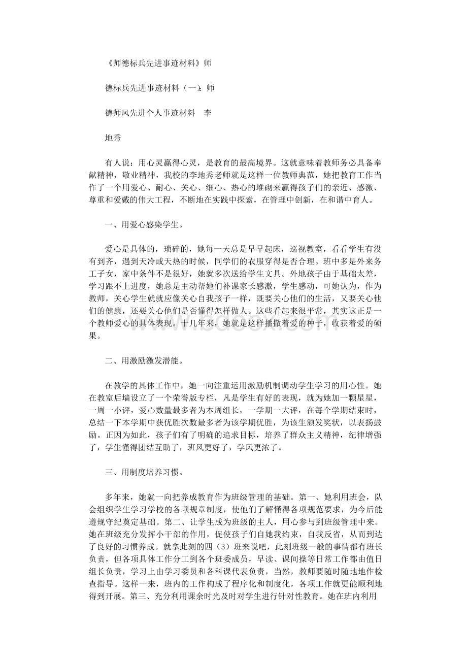 师德标兵先进事迹材料10篇正式版.docx