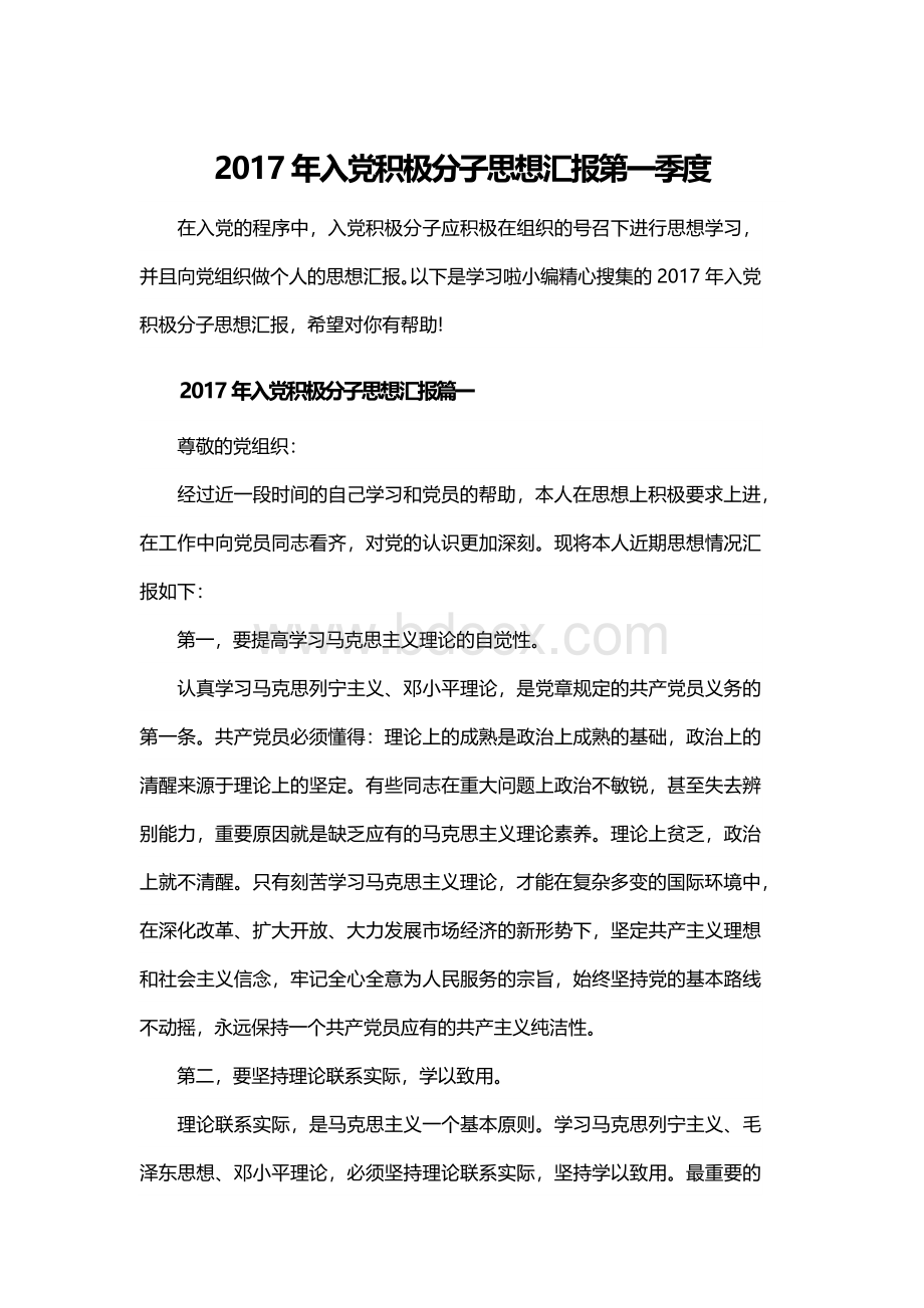 2017年入党积极分子思想汇报第一季度Word下载.docx