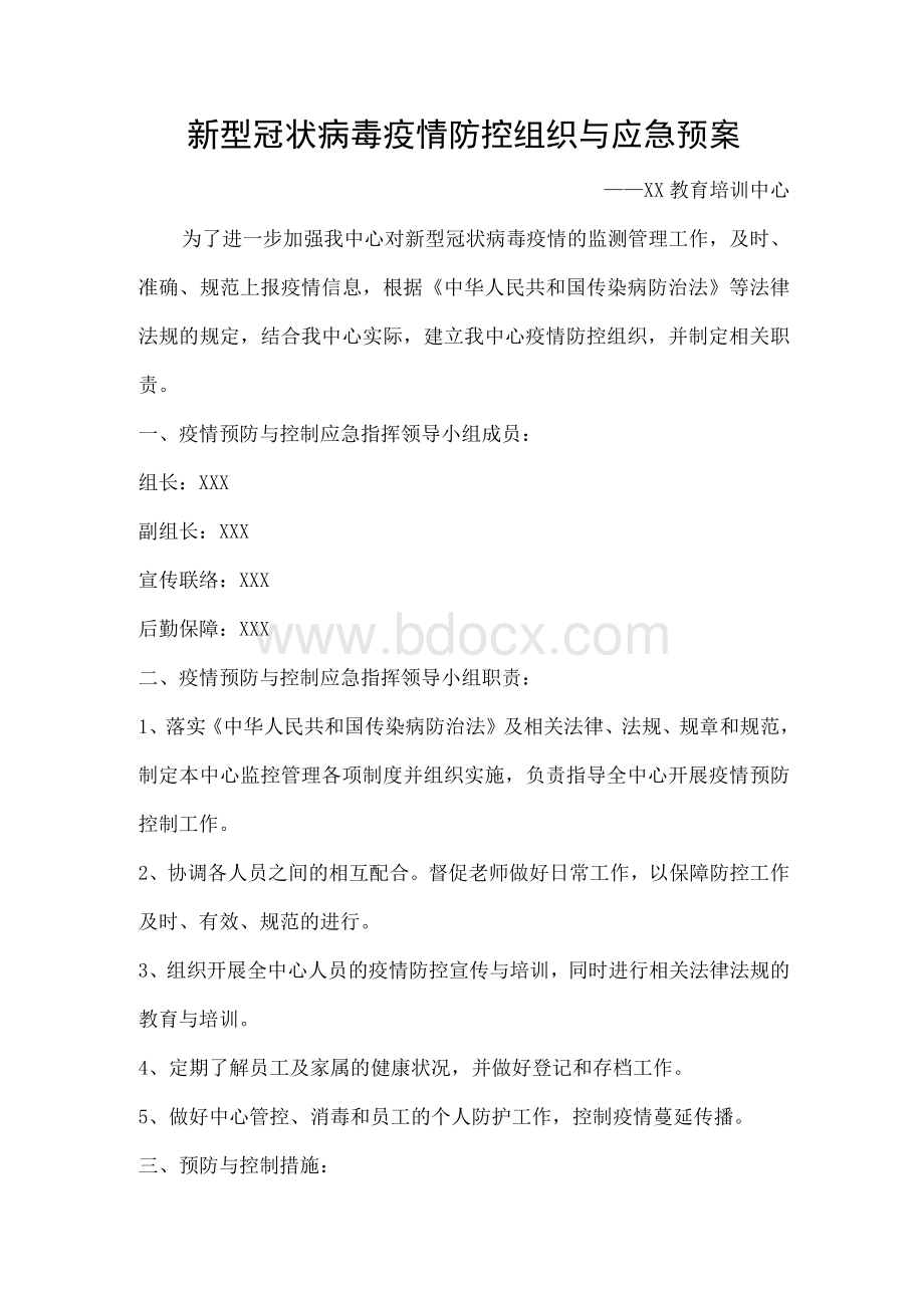 教育培训中心疫情防控应急预案Word格式文档下载.docx