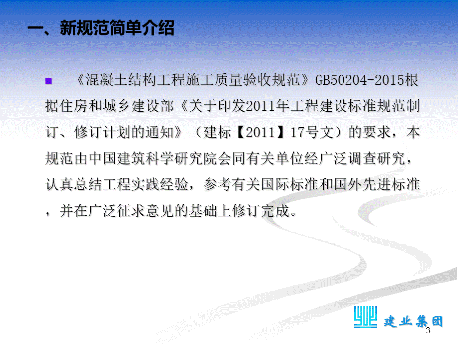 《混凝土结构工程施工质量验收规范》GB50204-2015修订内容解读ppt课件-PPT课件下载推荐.ppt_第3页