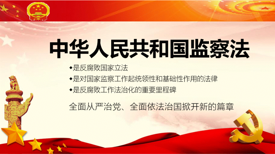 中华人民共和国监察法学习解读培训宣讲完整课件PPT格式课件下载.pptx_第2页