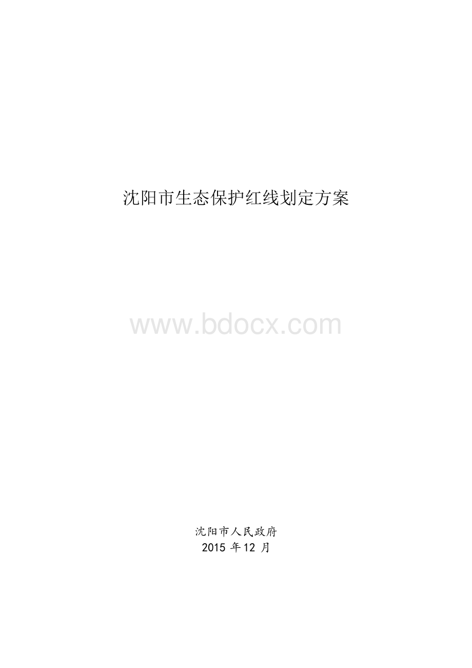 沈阳市生态保护红线划定方案Word文件下载.docx_第1页