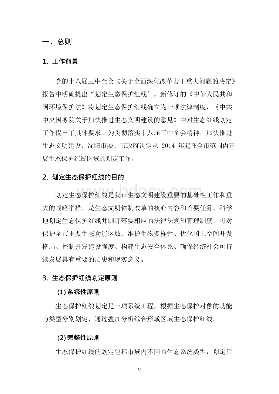 沈阳市生态保护红线划定方案Word文件下载.docx_第3页