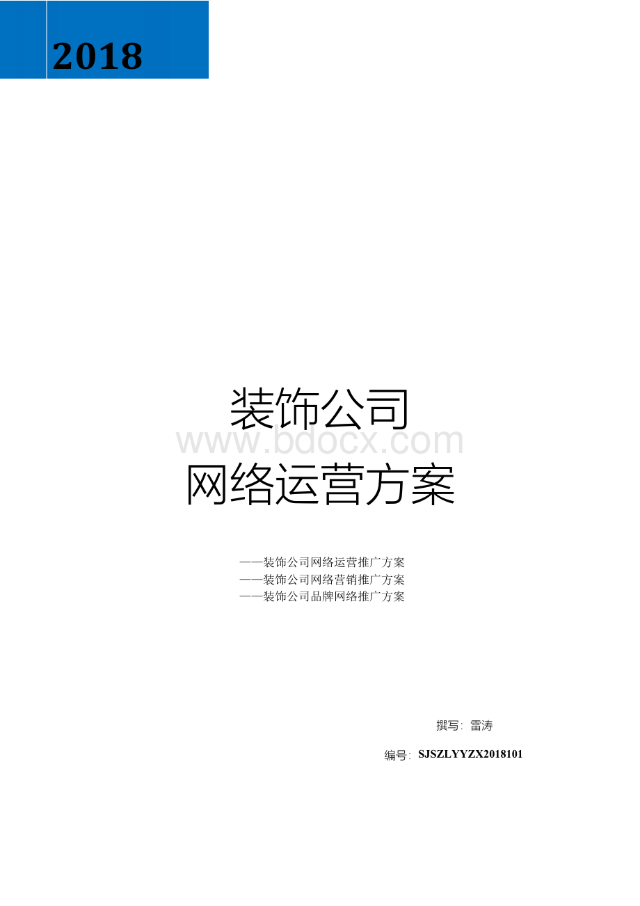 装修公司网络运营推广方案.docx_第1页