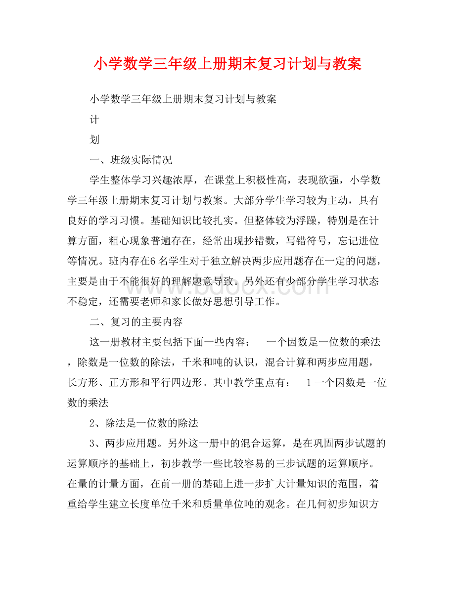 北京版小学数学三年级上册期末复习计划与教案.doc_第1页