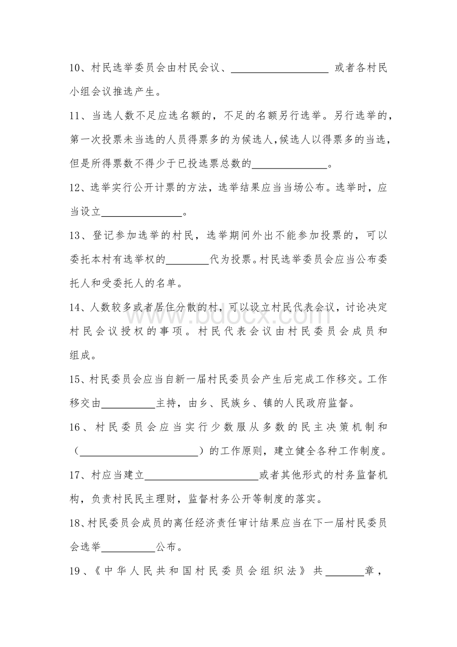 村民委员会组织法考试题.docx_第2页