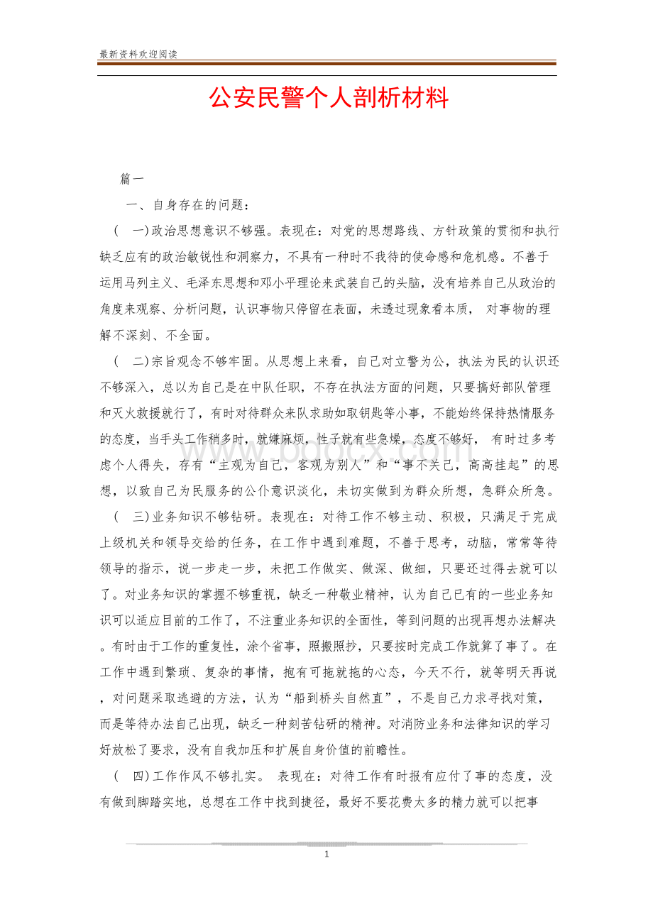 公安民警个人剖析材料.docx_第1页