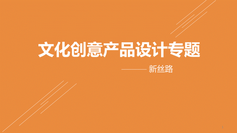 文创产品设计专题ppt课件.ppt