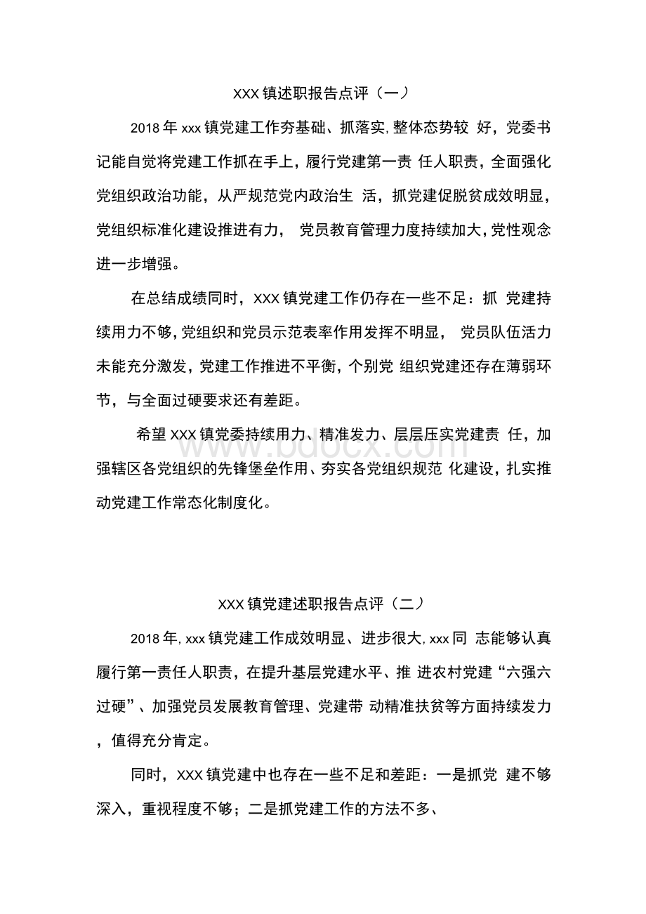 xxx镇党建述职报告点评范文篇Word文档下载推荐.docx_第1页