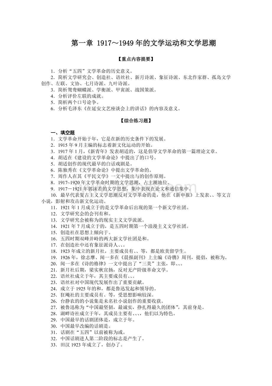 现当代文学习题(北大、复旦版).doc