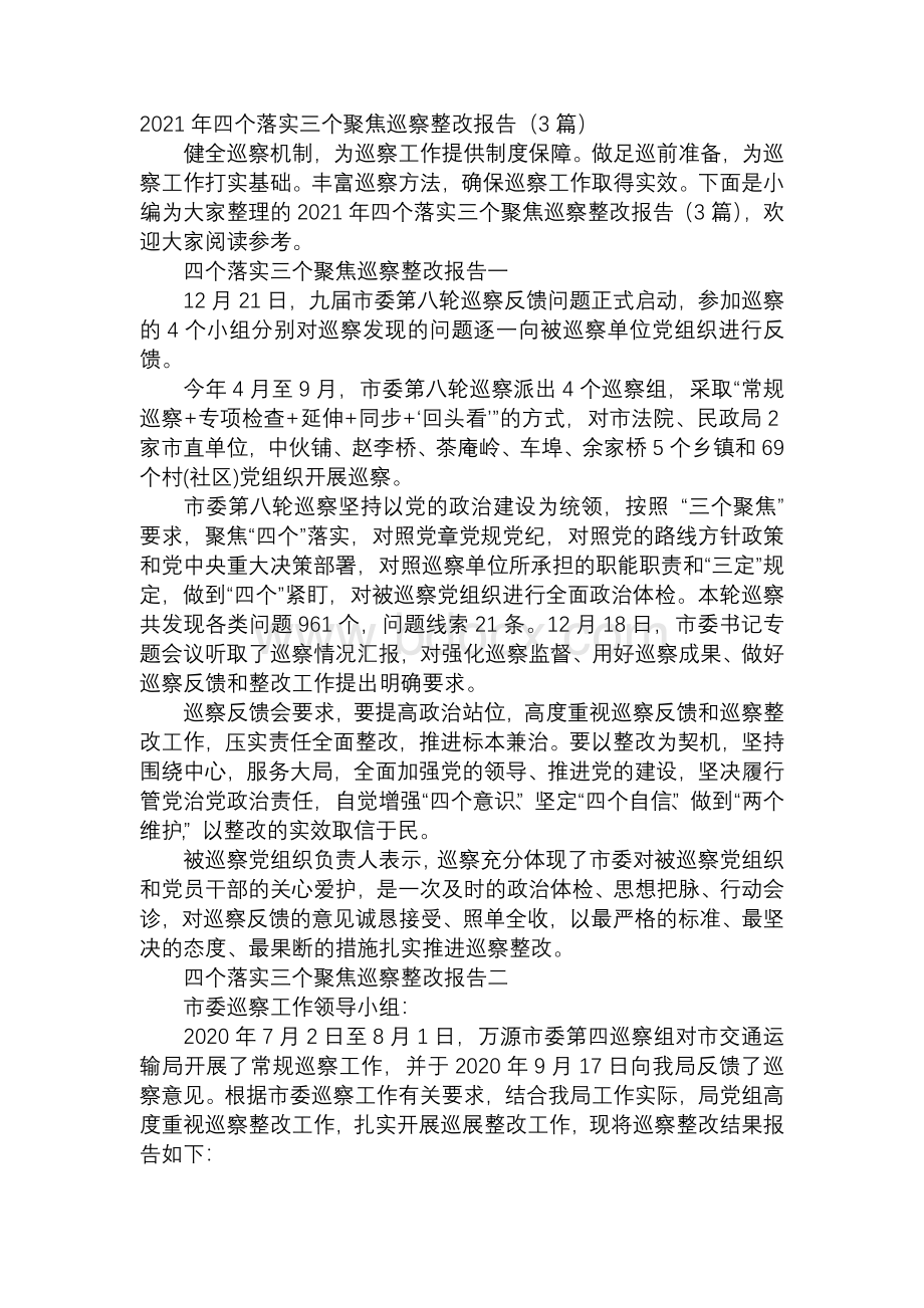 四个落实三个聚焦巡察整改报告篇Word格式文档下载.docx