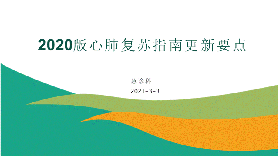 心肺复苏指南更新要点解读PPT课件下载推荐.pptx_第1页