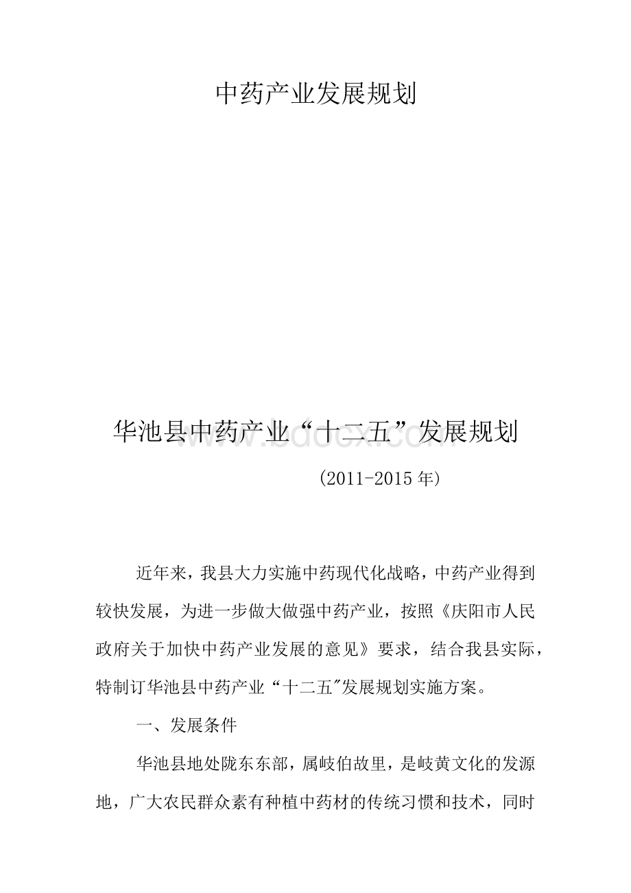 中药产业发展规划1.docx