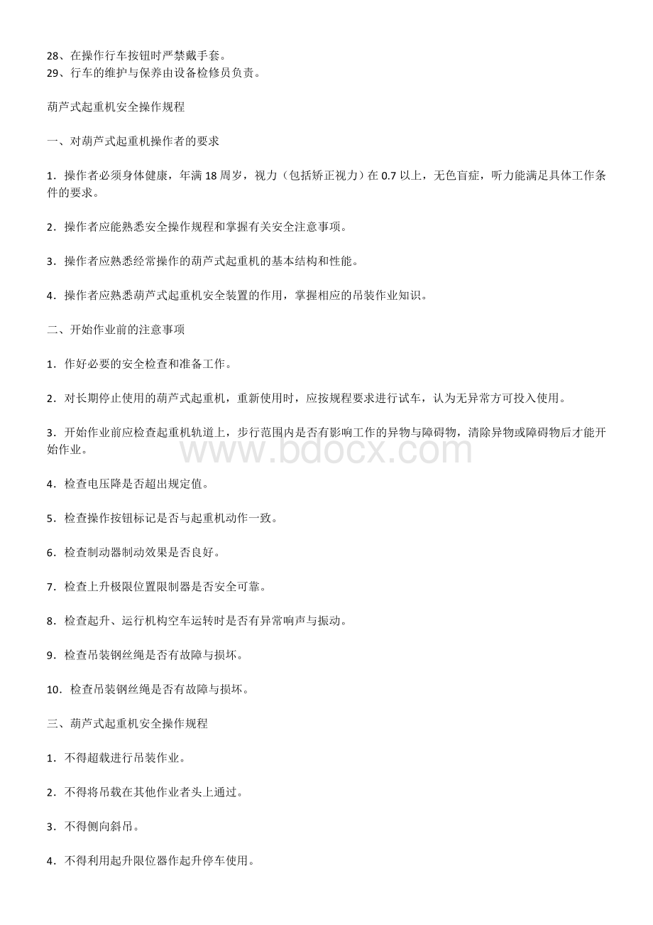 起重设备操作规程Word格式文档下载.doc_第2页