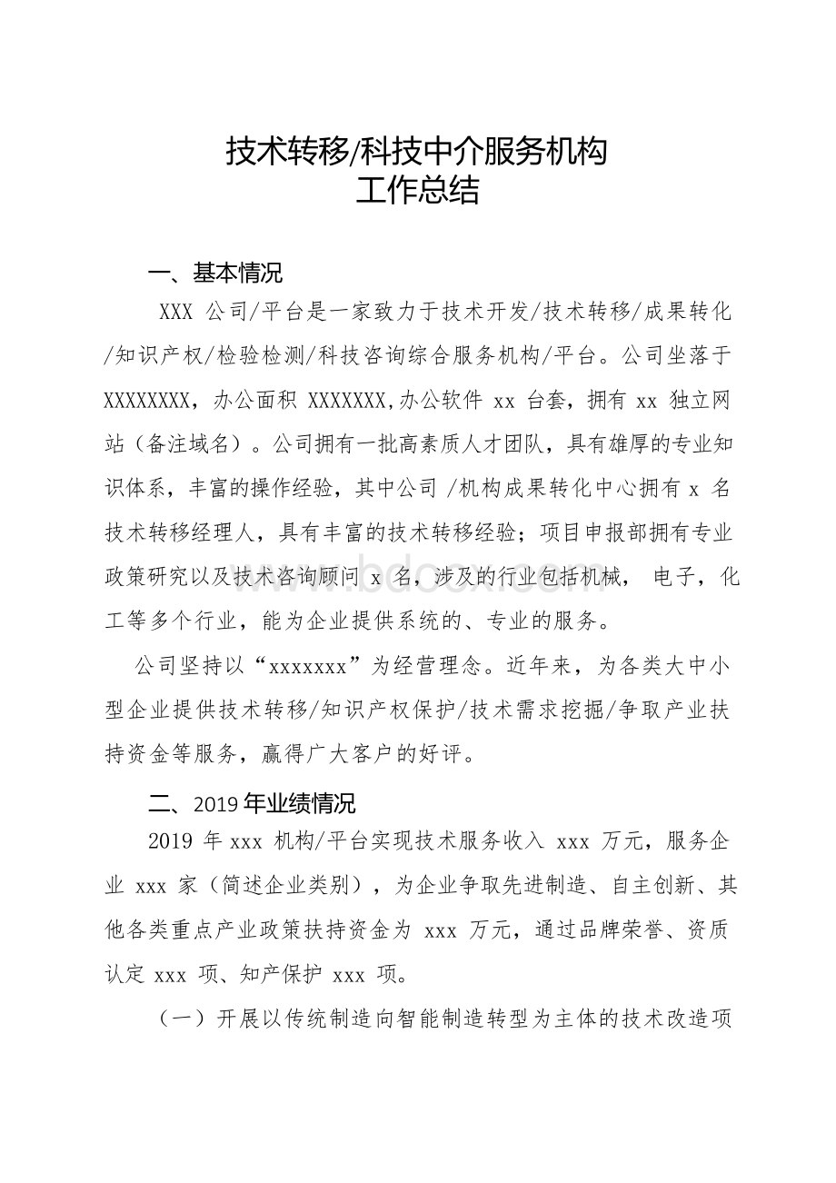 技术转移和科技中介服务机构工作总结(范文).docx_第1页