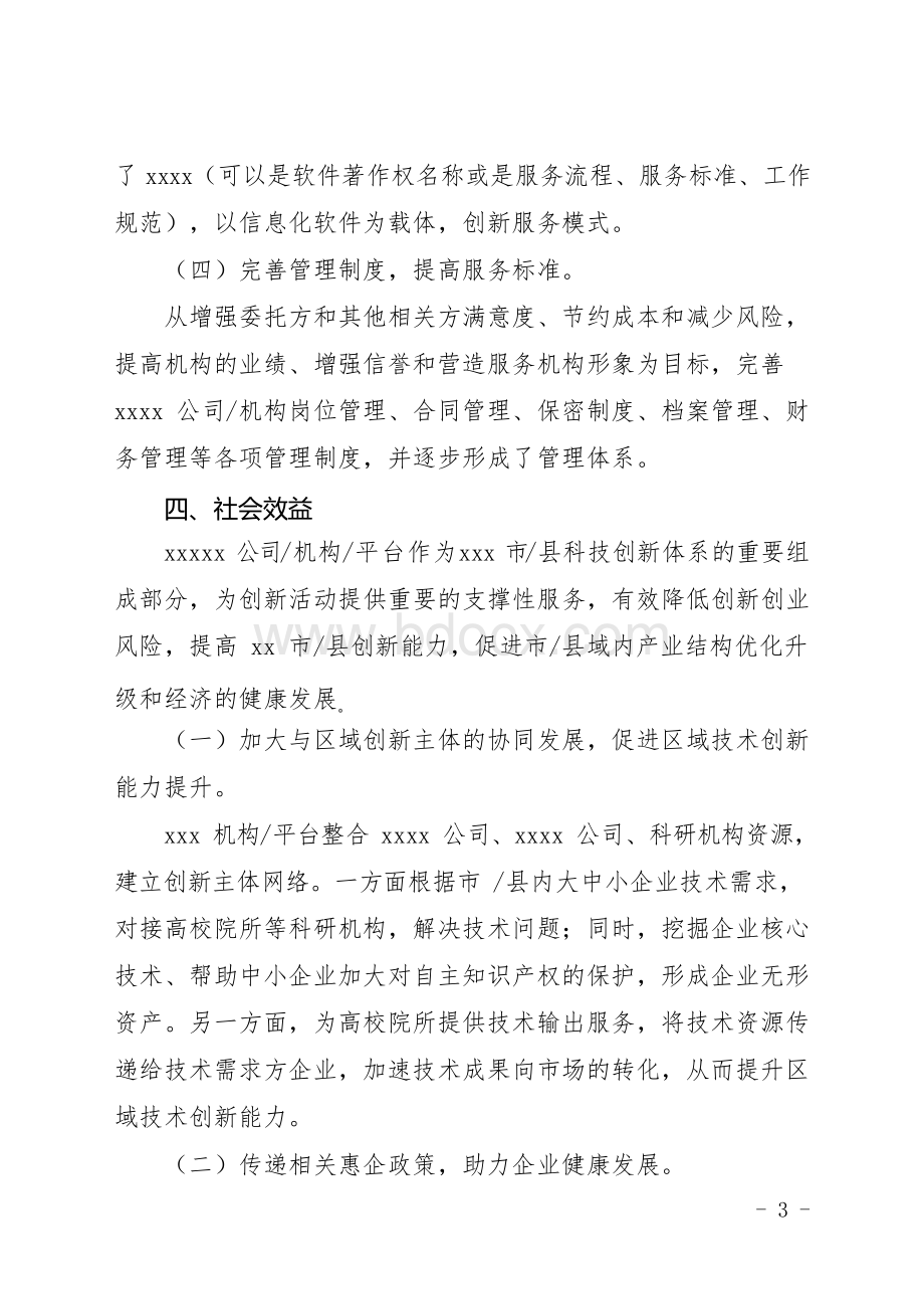 技术转移和科技中介服务机构工作总结(范文).docx_第3页