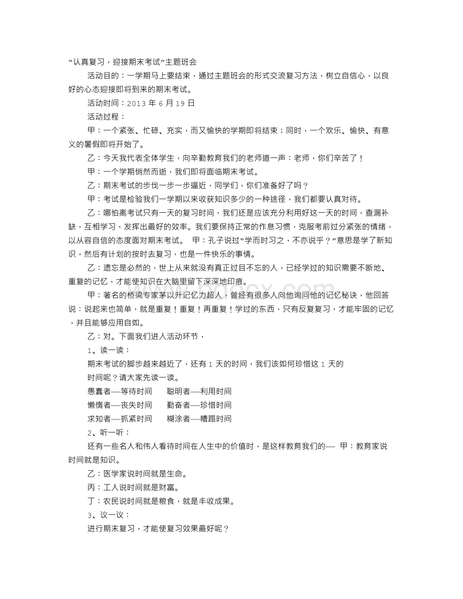 积极备考主题班会Word格式文档下载.doc