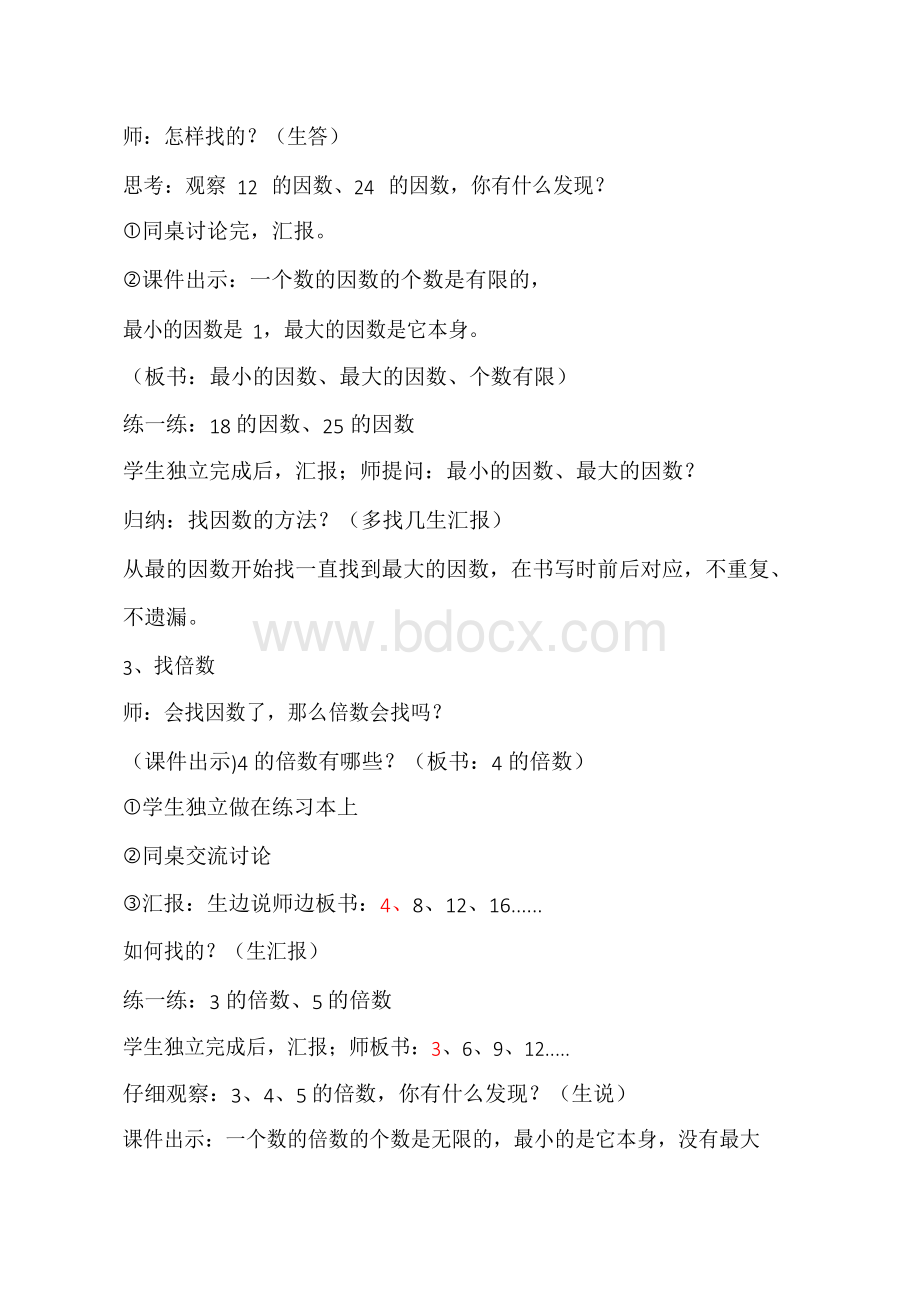 因数与倍数优质课公开课教案Word文件下载.docx_第3页