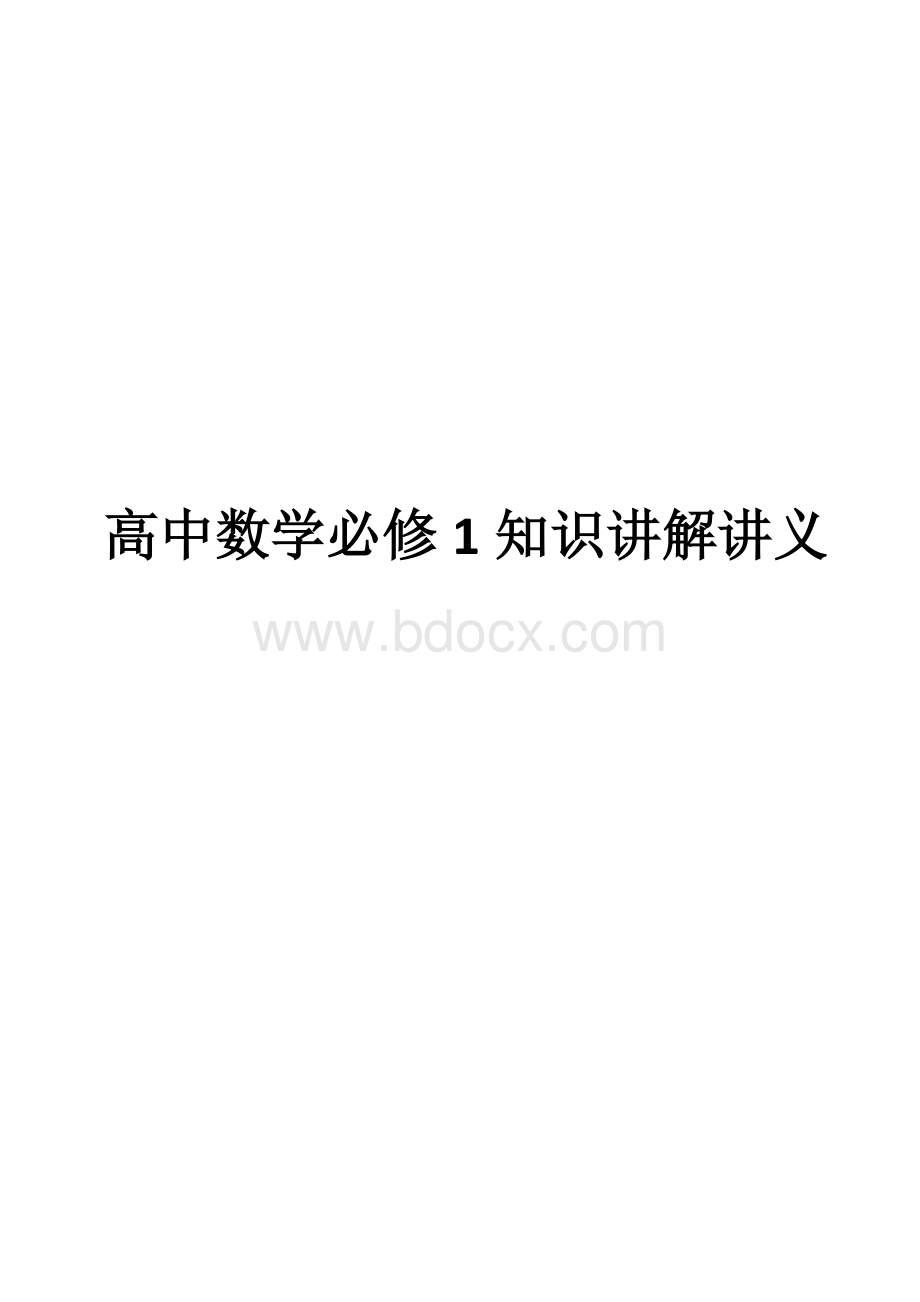 高中数学人教版必修1知识讲解讲义Word文档格式.doc_第1页