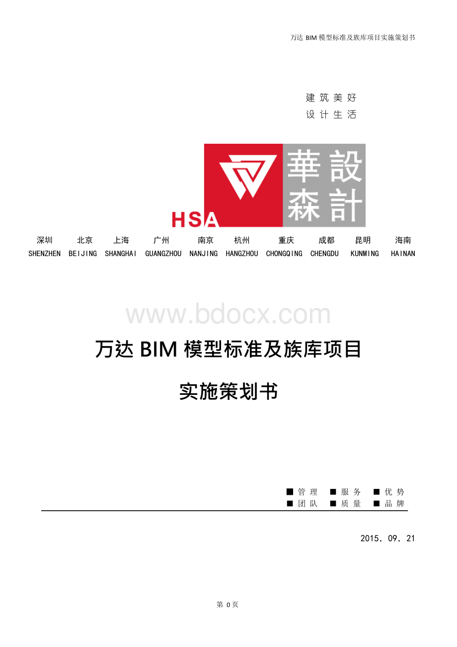 万达BIM模型标准及族库项目实施策划书.docx