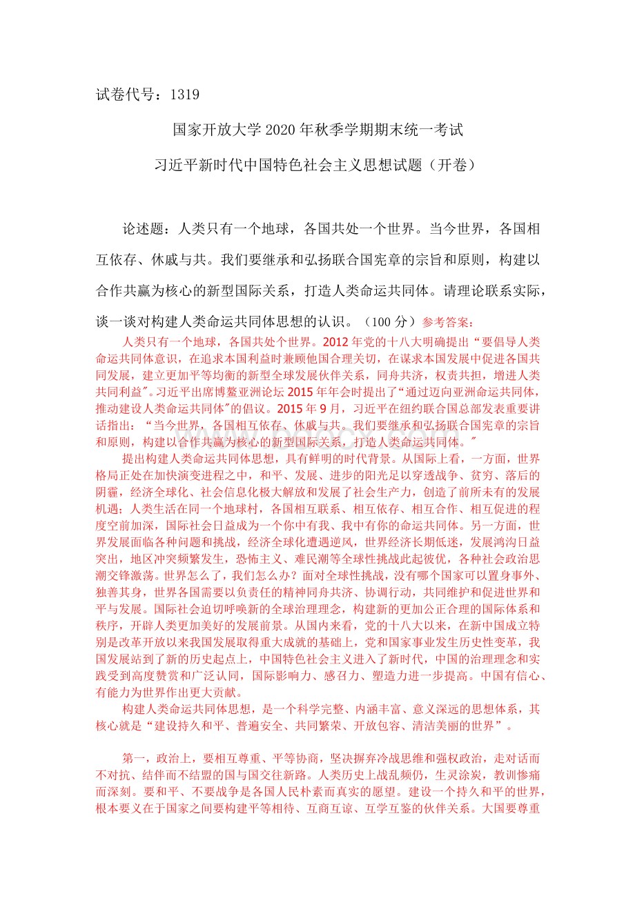 请理论联系实际谈一谈对构建人类命运共同体思想的认识 (二).docx_第1页