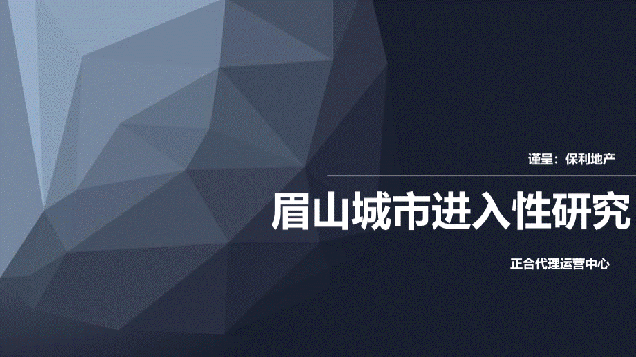 【房地产进入城市可行性报告】保利成都眉山城市进入性研究.pptx_第1页