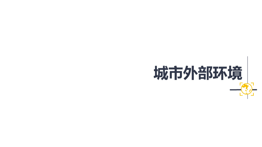 【房地产进入城市可行性报告】保利成都眉山城市进入性研究优质PPT.pptx_第3页