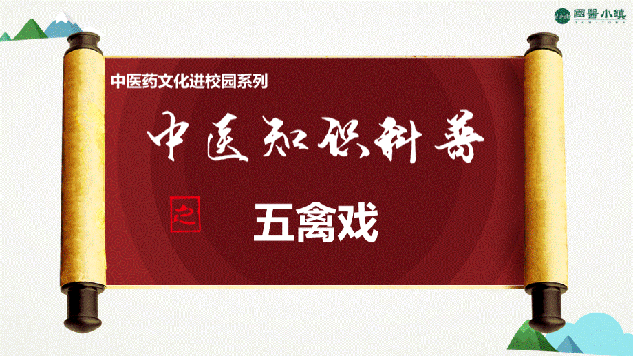 中医知识科普-五禽戏PPT参考课件.ppt_第1页