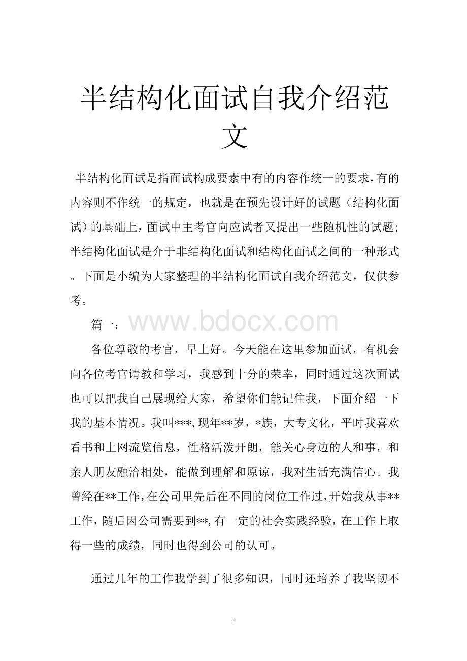 半结构化面试自我介绍范文Word下载.docx_第1页