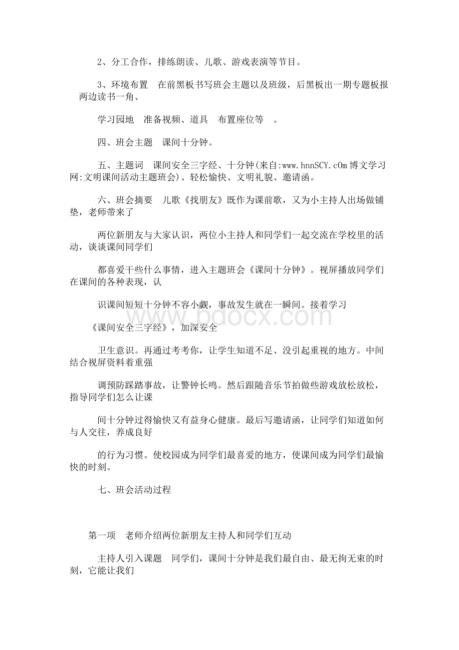 文明课间活动主题班会Word文档下载推荐.docx_第2页