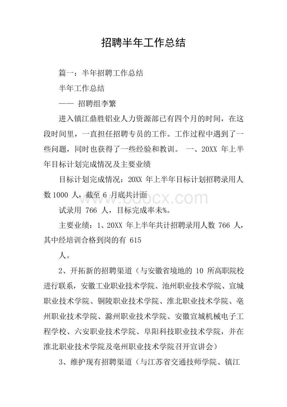 招聘半年工作总结Word文档格式.docx_第1页