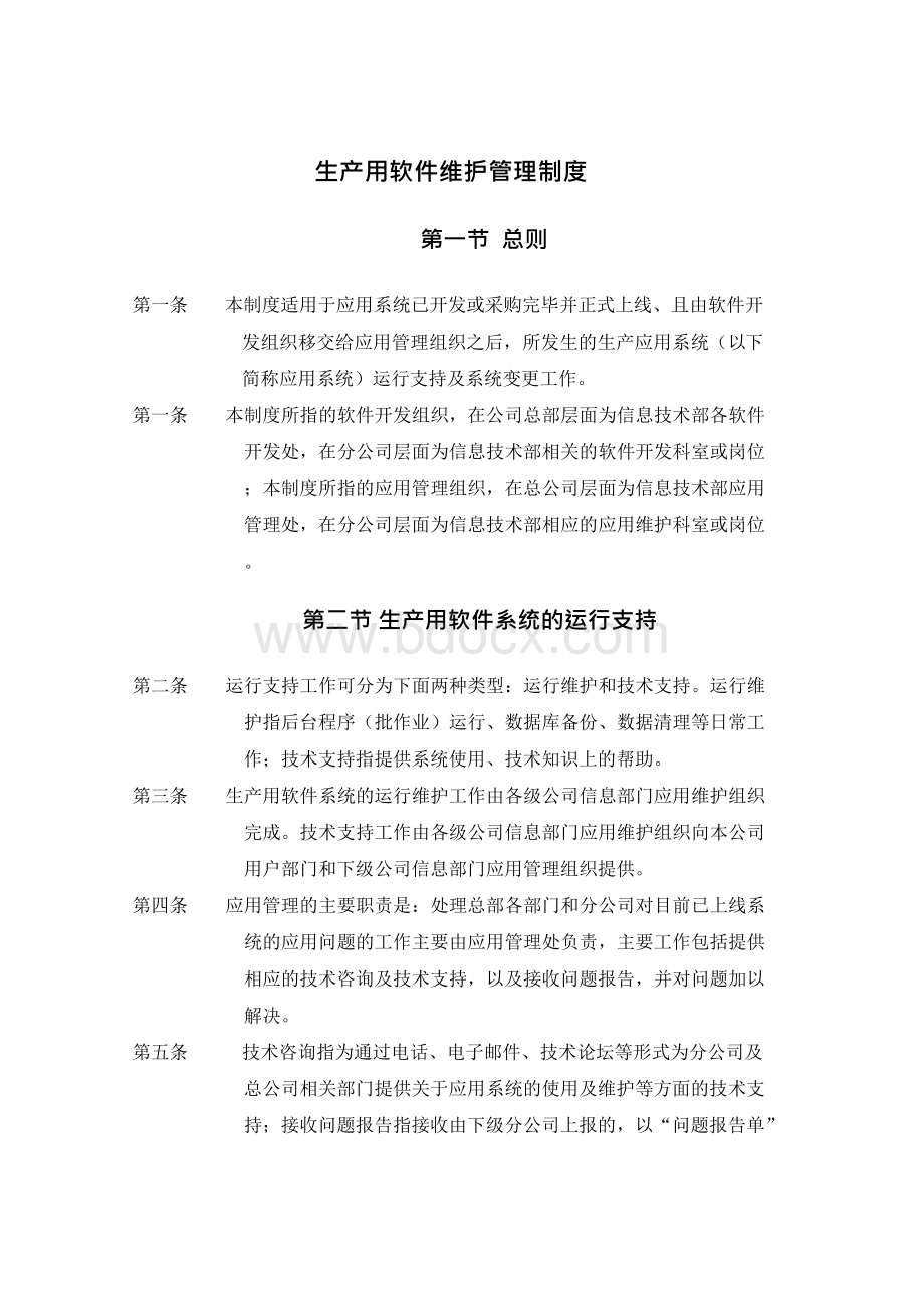 生产用软件维护管理制度.docx