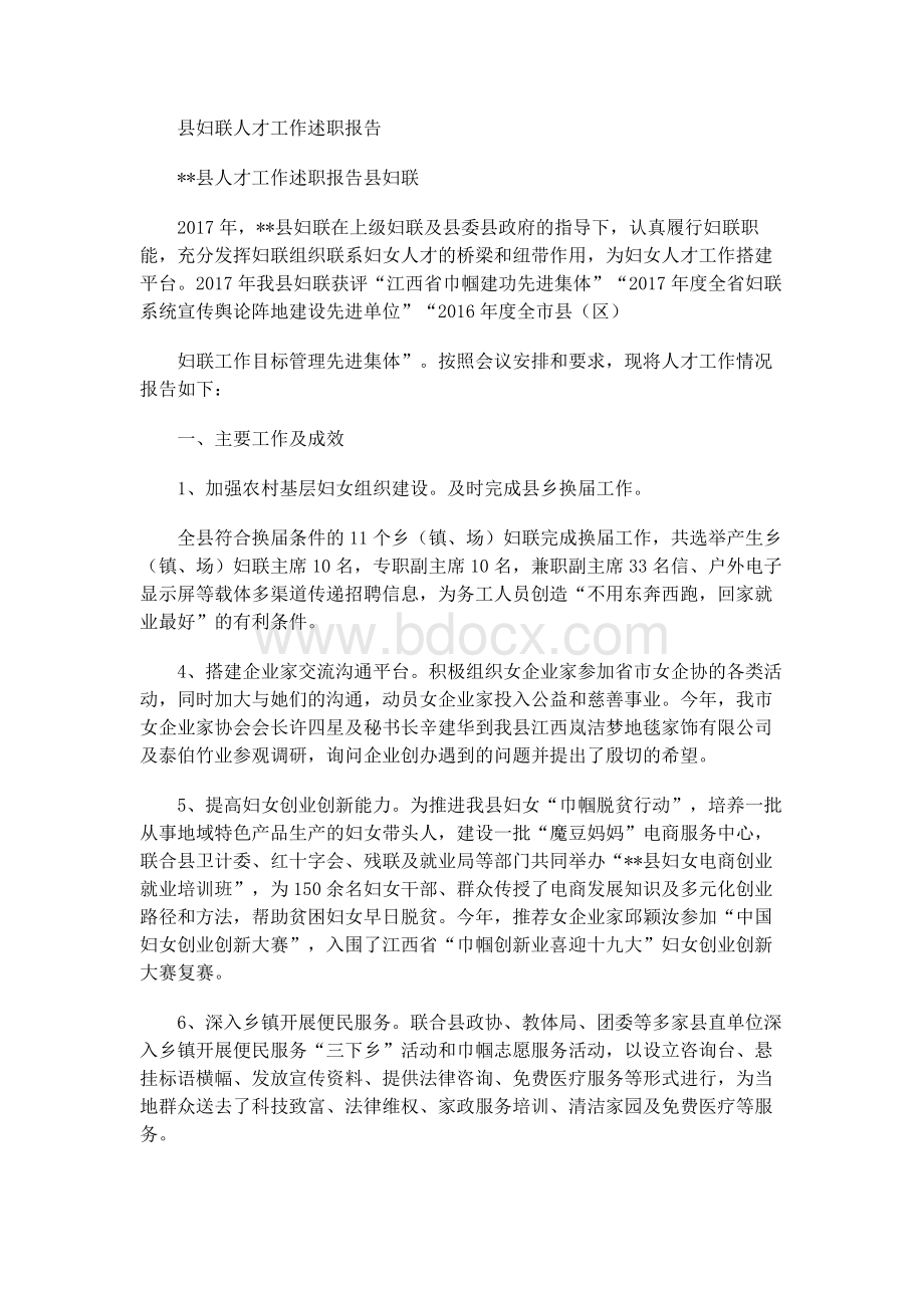 县妇联人才工作述职报告Word文档下载推荐.docx